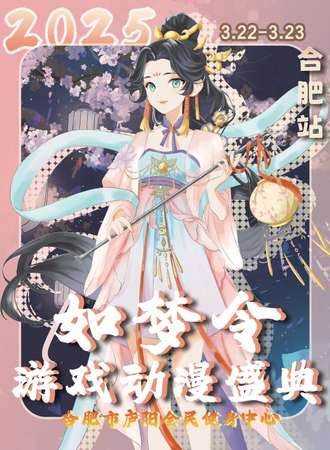合肥·如梦令动漫游戏盛典