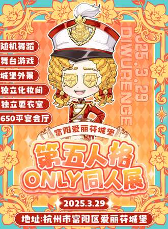 杭州·爱丽芬城堡第五人格同人only展