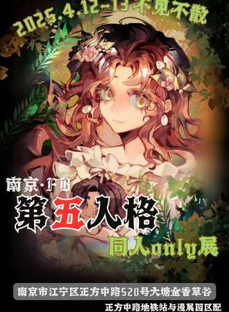 南京·FB第五人格同人only2.0