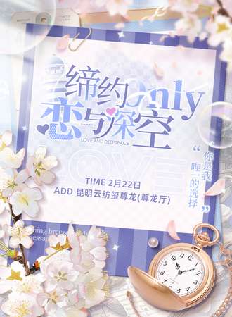 昆明·缔约恋与深空同人Only2.0