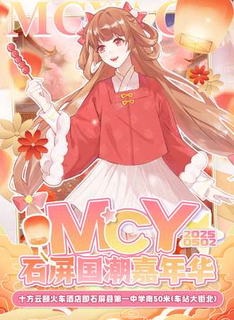 石屏·国潮嘉年华