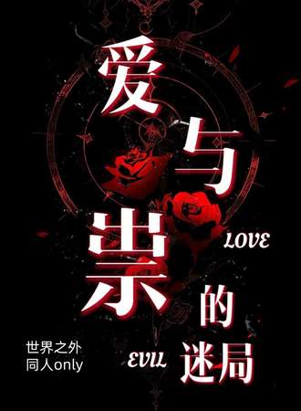 徐州·《爱与祟的迷局》世界之外同人only