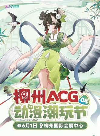 柳州·ACG动漫潮玩节04