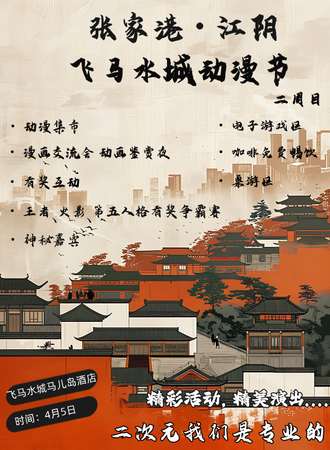 张家港·江阴飞马水城动漫节