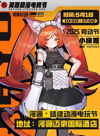 河源·结缘动漫电玩节 5th