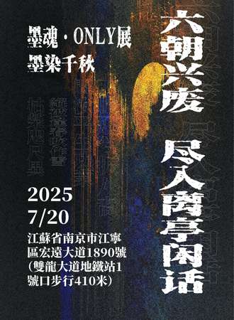 南京·墨染千秋——墨魂同人only展