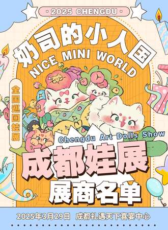 成都·奶司的小人国娃展Nice Mini World