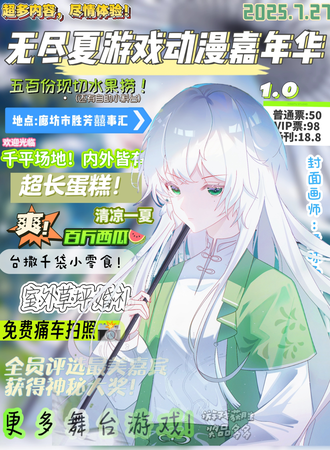 廊坊·胜芳无尽夏动漫游戏嘉年华1.0