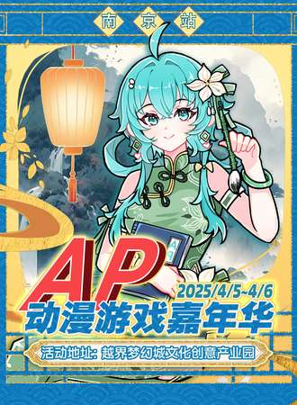 南京·AP动漫游戏嘉年华