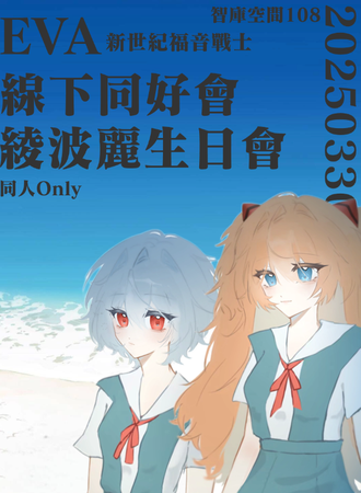 昆明·EVA线下同好会&绫波丽生日会同人Only