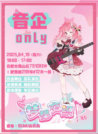 合肥·梦想交织2.0 音企同人only展