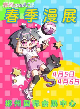 郴州·cosACG春季漫展2025