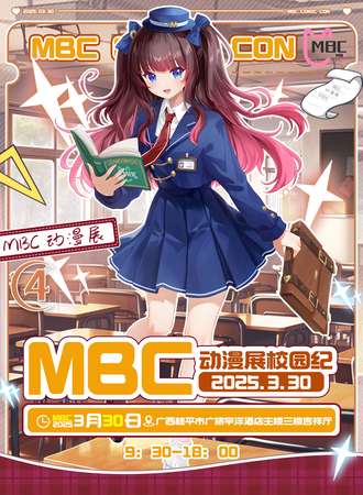 桂平·第四届MBC动漫展