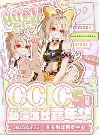 淮安·CCIC5动漫游戏嘉年华