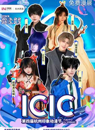 【免费活动】杭州·第四届ICIC印象动漫节