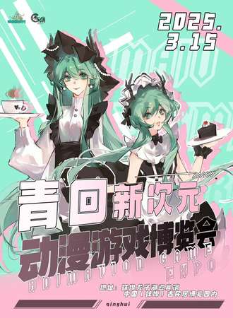 蚌埠·第三届青回新次元动漫游戏嘉年华