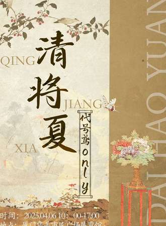 厦门·清将夏·代号鸢同人ONLY