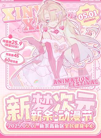 新余·新梦次元新余动漫节