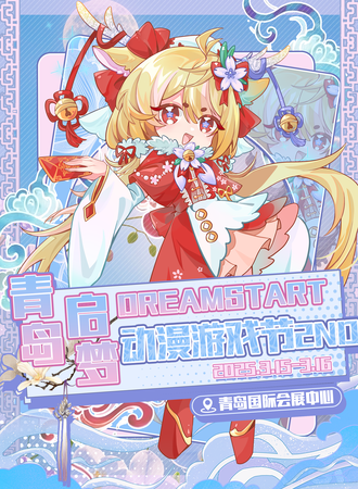 青岛·启梦DreamStart动漫游戏节2nd【交汇我们的时空】