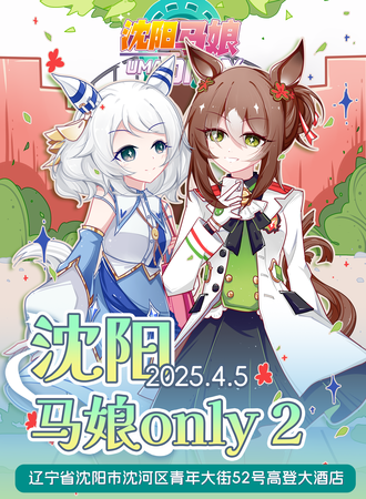 沈阳·马娘同人only2