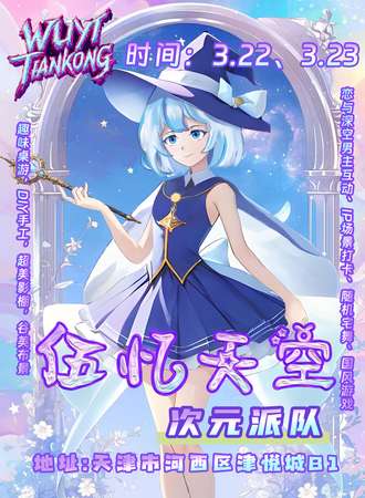 天津·伍忆天空次元派对