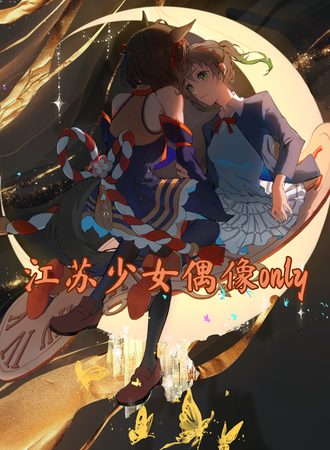 江苏·少女偶像同人only