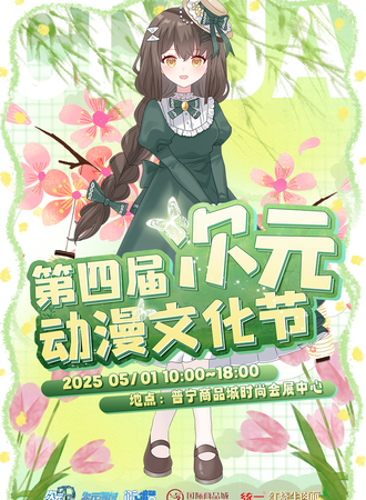 普宁·第四届次元动漫文化节