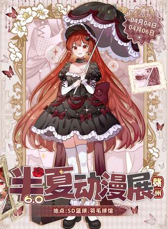 赣州·第六届半夏动漫展