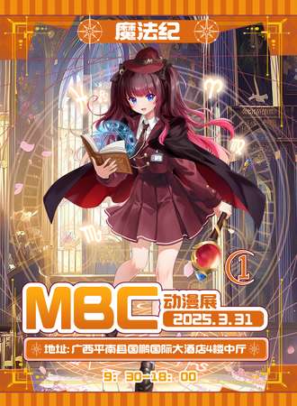 平南·第一届MBC动漫展