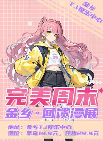 金乡·4.5完美周末漫展（回馈展）