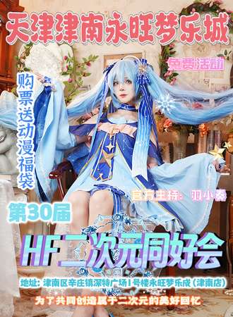 【免费活动】天津·津南永旺梦乐城×第30届HF二次元同好会