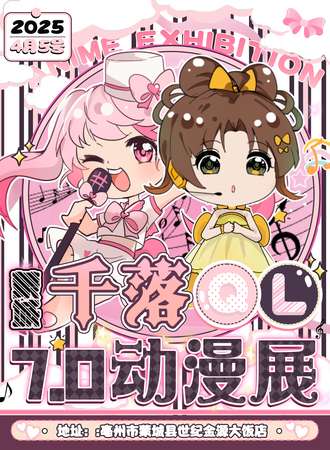 蒙城·千落QL第七届动漫展 ——“心动次元、闪耀舞动~”