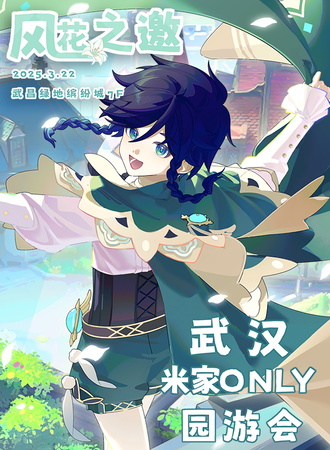 武汉·米家同人only园游会·风花之邀