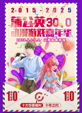 太原·蒲公英动漫游戏嘉年华30.0——十年【10周年庆典·早鸟票58】