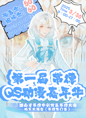常德·第一届动漫嘉年华