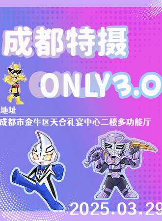 成都·特摄同人only3.0