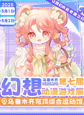 新疆·第七届幻想动漫游戏展