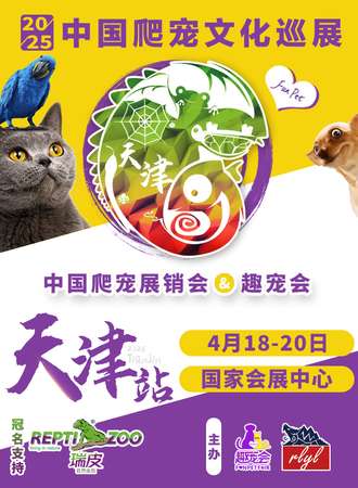 天津·中国爬宠展销会&趣宠会
