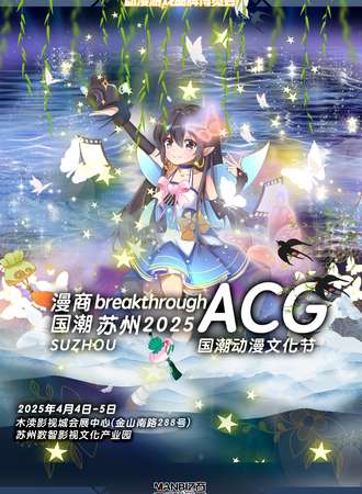 苏州·漫商breakthroughACG春季盛典动漫国潮文化节