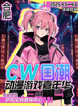 合肥·第三届CW国潮动漫游戏嘉年华