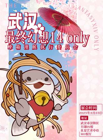 武汉·最终幻想14同人only【蜂箱】 3.0