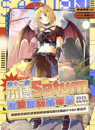 承德·第十二届Saturn动漫游戏嘉年华