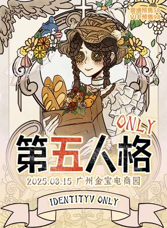 广州·第五人格同人ONLY