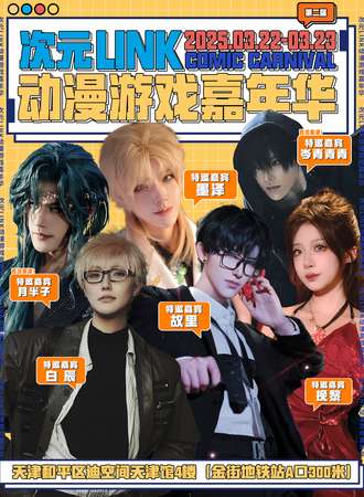 天津·第二届次元LINK动漫游戏嘉年华