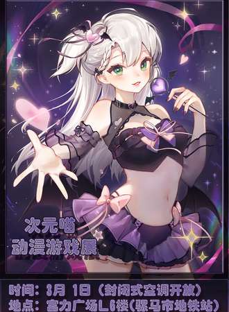 成都·第66届 次元喵~动漫游戏展