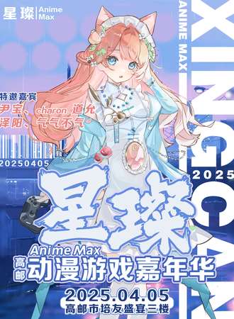 扬州·星璨Anime Max动漫游戏嘉年华