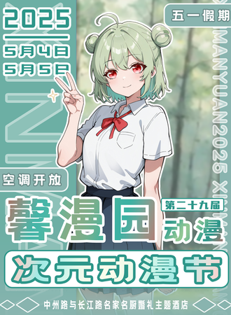 商丘·第二十九届馨漫园次元动漫节