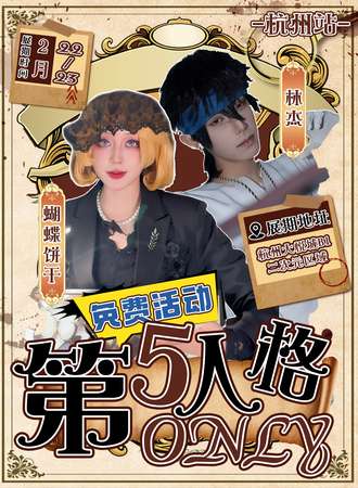 【免费活动】杭州·第五人格同人ONLY