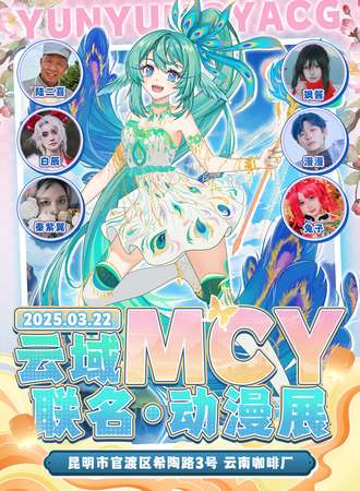 昆明·云域-MCY联名动漫嘉年华