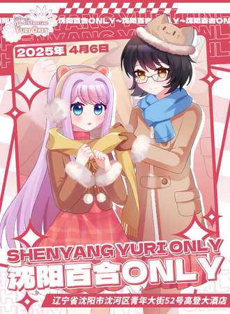 沈阳·2025百合同人only